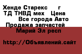 Хенде Старекс 1999г 4wd 2,5ТД ТНВД мех › Цена ­ 17 000 - Все города Авто » Продажа запчастей   . Марий Эл респ.